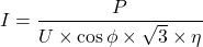 \[I = \frac{P}{U \times \cos\phi \times \sqrt{3} \times \eta}\]