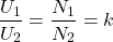 \[\frac{U_1}{U_2} = \frac{N_1}{N_2} = k\]