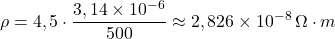 \[\rho = 4,5 \cdot \frac{3,14 \times 10^{-6}}{500} \approx 2,826 \times 10^{-8} \, \Omega \cdot m\]