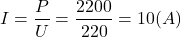 \[I = \frac{P}{U} = \frac{2200}{220} = 10 (A)\]