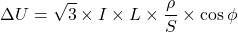 \[\Delta U = \sqrt{3} \times I \times L \times \frac{\rho}{S} \times \cos\phi\]