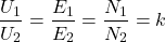 \[\frac{U_1}{U_2} = \frac{E_1}{E_2} = \frac{N_1}{N_2} = k\]